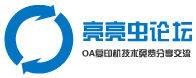 亮亮蟲論壇 亮亮蟲論壇