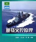 艦載火控原理 艦載火控原理