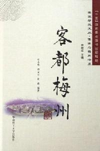 客都梅州 客都梅州