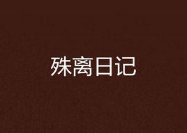 殊離日記 殊離日記