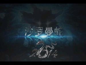 星際沙羅曼蛇 星際沙羅曼蛇