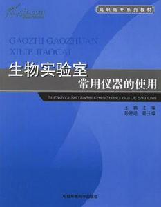 生物實驗室常用儀器的使用 生物實驗室常用儀器的使用