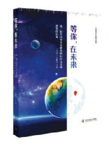 科普科幻優秀作品集 科普科幻優秀作品集