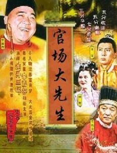 官場大先生 官場大先生