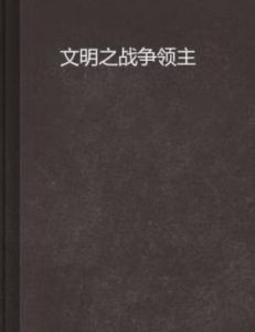 文明之戰爭領主 文明之戰爭領主