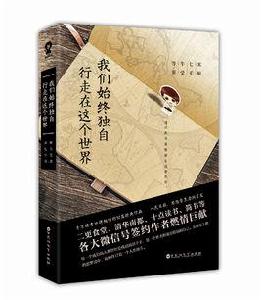 我們始終獨自行走在這個世界 我們始終獨自行走在這個世界