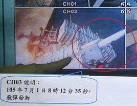 7·1台灣飛彈誤射事件 7·1台灣飛彈誤射事件