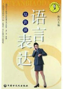 語言表達培訓課 語言表達培訓課