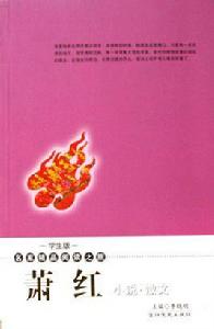 蕭紅小說散文 蕭紅小說散文