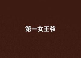 第一女王爺 第一女王爺