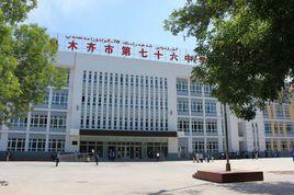 烏魯木齊七十六中學 烏魯木齊七十六中學