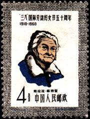 紀76.4-1“三八”國際勞動婦女節創始人克拉拉蔡特金像（258）1960