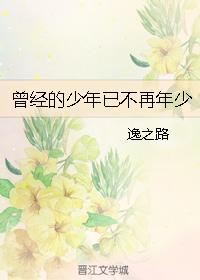 曾經的少年已不再年少 曾經的少年已不再年少