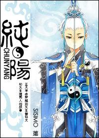 純陽[純陽SISIMO網路小說]