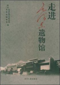 走進毛澤東遺物館 走進毛澤東遺物館