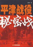 平津戰役秘密戰 平津戰役秘密戰