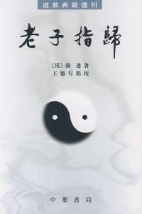 老子指歸 老子指歸