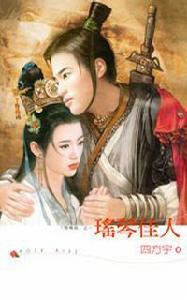 瑤琴佳人 瑤琴佳人