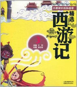 精選西遊記·3:二郎神大戰孫悟空 精選西遊記·3:二郎神大戰孫悟空