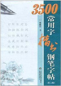 3500常用字楷書鋼筆字帖