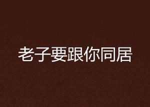 老子要跟你同居