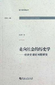 走向社會的歷史學 走向社會的歷史學