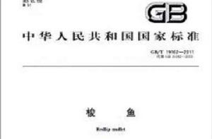 中華人民共和國國家標準：梭魚