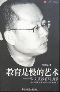 教育是慢的藝術 教育是慢的藝術