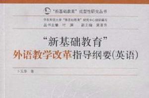 新基礎教育外語教學改革指導綱要 新基礎教育外語教學改革指導綱要