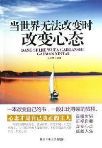 當世界無法改變時改變心態 當世界無法改變時改變心態