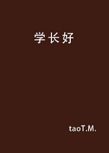 學長好