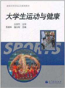 大學生運動與健康 大學生運動與健康