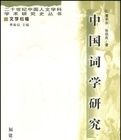 中國詞學研究 中國詞學研究