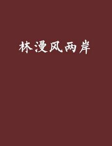 林漫風兩岸 林漫風兩岸
