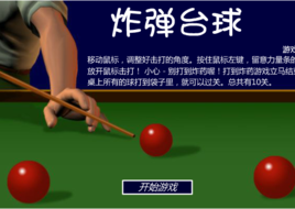 炸彈檯球 炸彈檯球