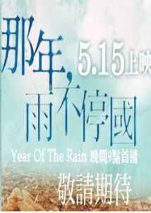 那年,雨不停國