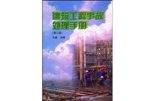 建築工程事故處理手冊 建築工程事故處理手冊