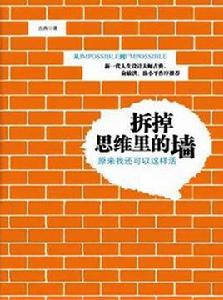 拆掉思維里的牆