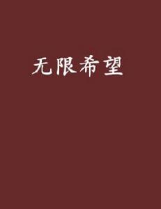 無限希望 無限希望