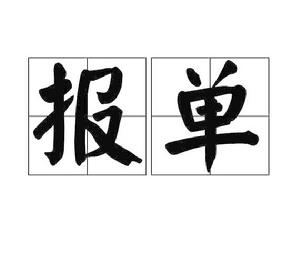 報單 報單