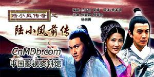 《陸小鳳傳奇之陸小鳳前傳》 《陸小鳳傳奇之陸小鳳前傳》