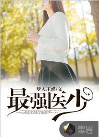 最強醫少 最強醫少
