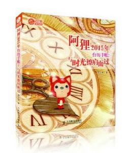 阿狸2015年檯曆手賬:與時光擦肩而過 阿狸2015年檯曆手賬:與時光擦肩而過