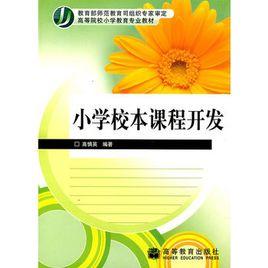 國小校本課程開發 國小校本課程開發