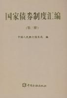 國家債券制度彙編(第三冊)