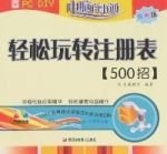 輕鬆玩轉註冊表500招