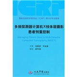 多排探測器計算機X線體層攝影患者劑量控制