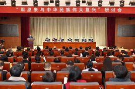 “周恩來與中華民族偉大復興”研討會 “周恩來與中華民族偉大復興”研討會