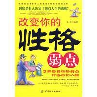 改變你的性格弱點 改變你的性格弱點