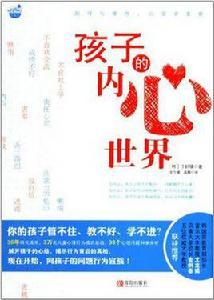 孩子的內心世界 孩子的內心世界